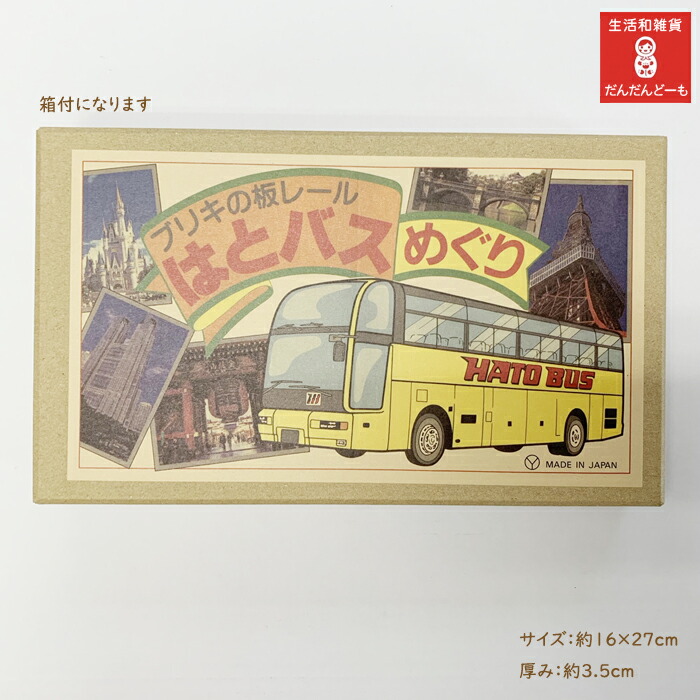 楽天市場】【限定数】 ブリキ おもちゃ はとバス ブリキ玩具 板レール