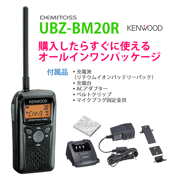 KENWOOD トランシーバー DEMITOSS UBZ-BM20R 2台 ペア2台動作品☆UBZ