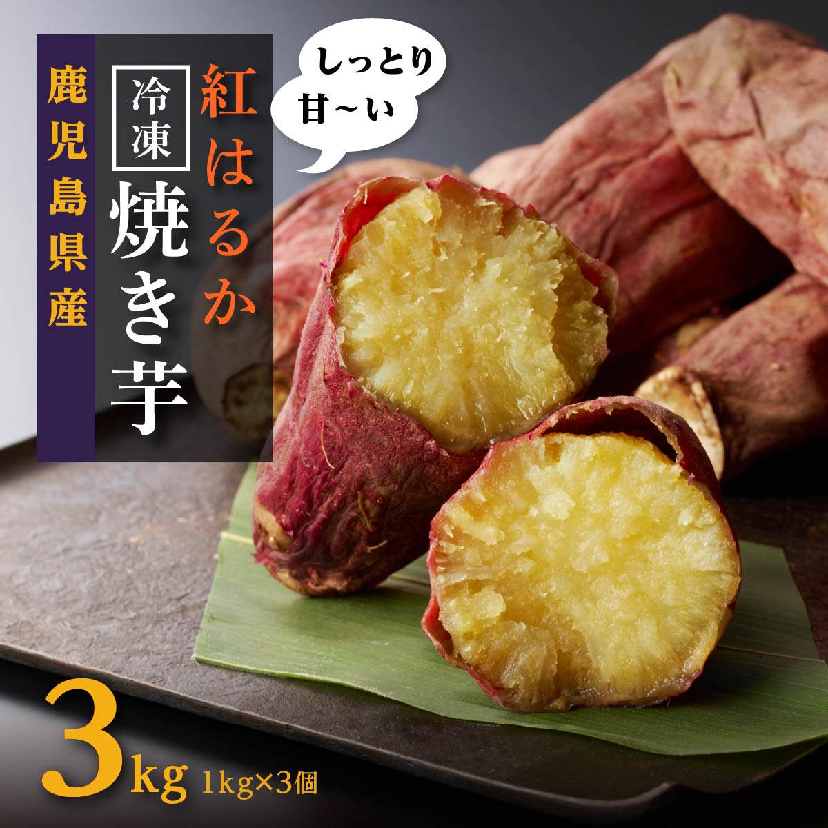 楽天市場】【ふるさと納税】大崎町産 紅はるかの冷凍焼き芋（3kg入