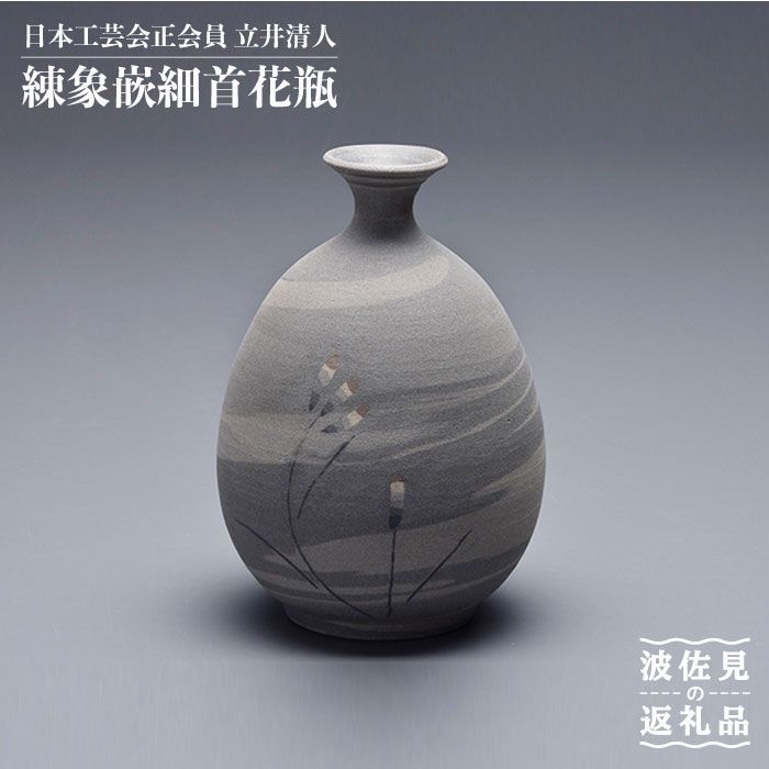 楽天市場】【ふるさと納税】【波佐見焼】作：立井清人 練象嵌細首花瓶
