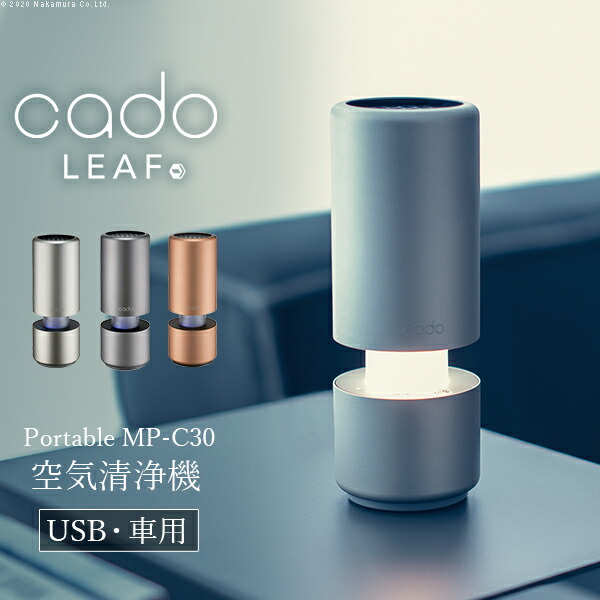 楽天市場】cado 空気清浄機 LEAF Portable MP-C30□□Op : KURASHI NO