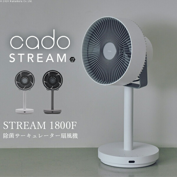 楽天市場】cado 除菌サーキュレーター STREAM 1800F□□Op : KURASHI
