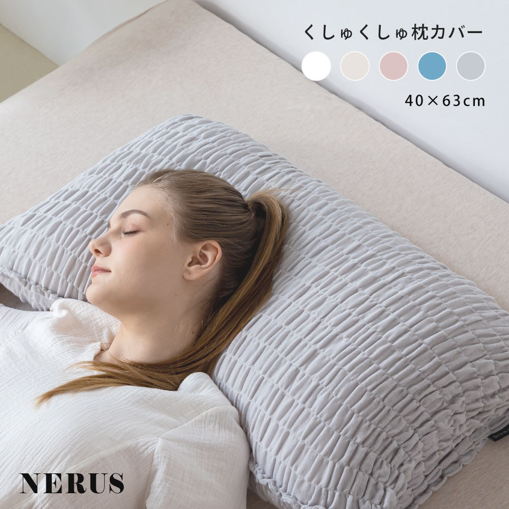 楽天市場】NERUS 正規品 くしゅくしゅ 枕カバー ガーゼタオル ピロー