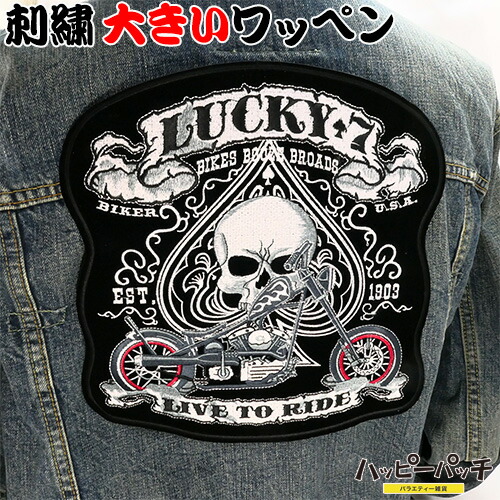 楽天市場】ワッペン 大きい アイロン 刺繍 ラッキー7 ドクロ バイク