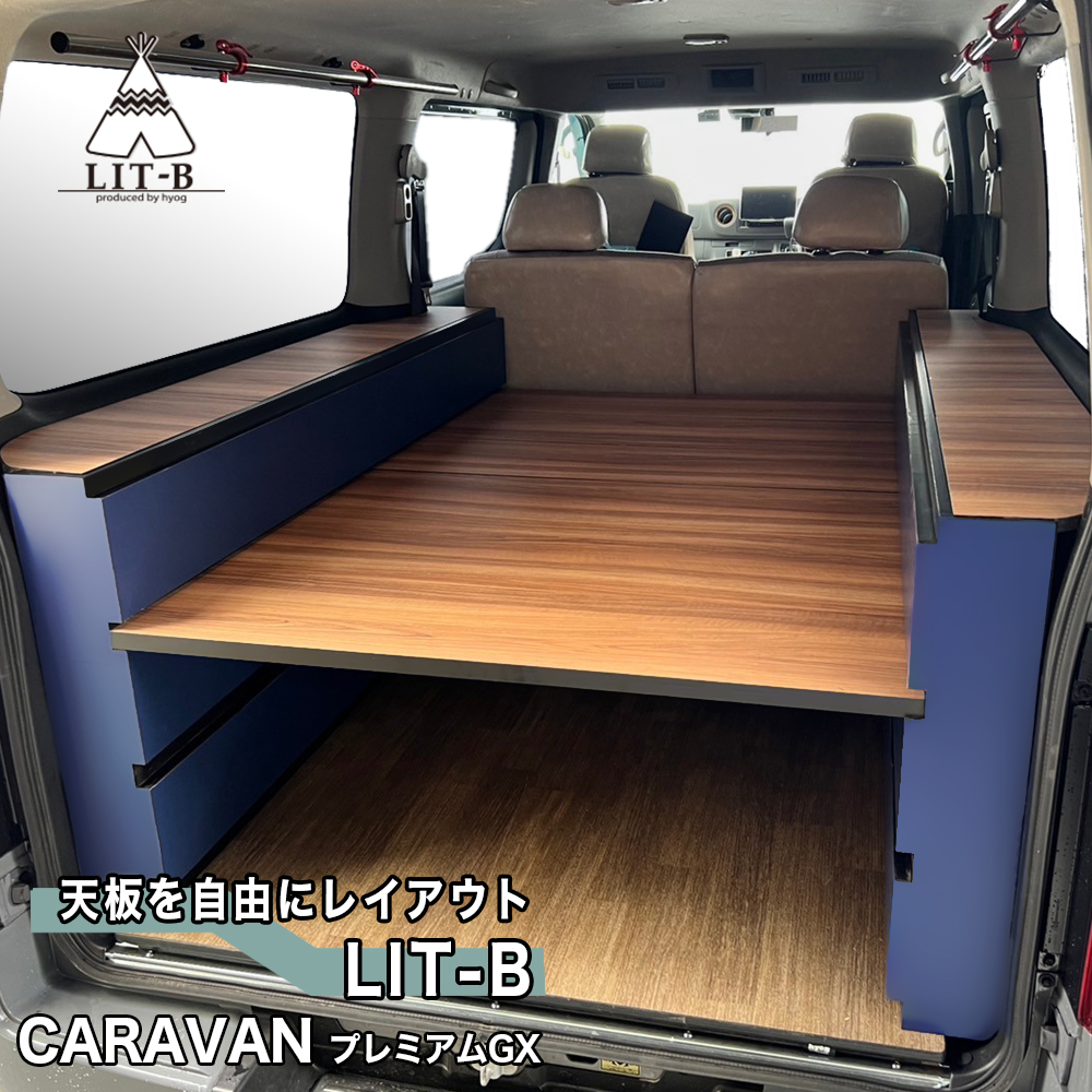 楽天市場】キャラバン ベッドキット プレミアムGX用 LIT-B 車中泊仕様