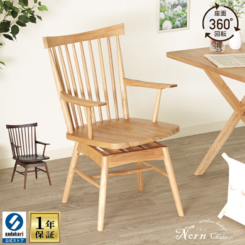 楽天市場】【1年保証付き】ダイニングチェア 回転 肘付 木製 回転椅子
