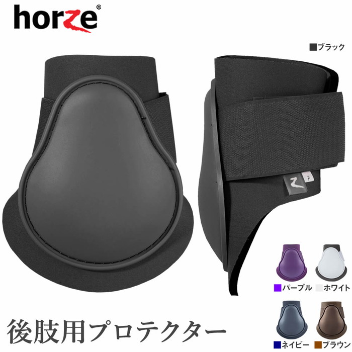 楽天市場】Horze 後肢用 レッグ プロテクター HPB20 左右セット PONY