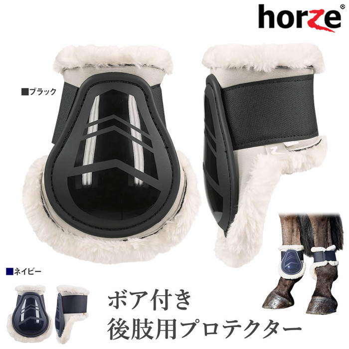 楽天市場】【送料無料】Horze 後肢用 ボア付き レッグ プロテクター