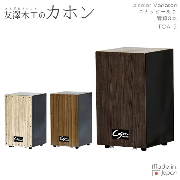 楽天市場】カホン スナッピー付 響線8本 3点セット 打楽器 Cajon
