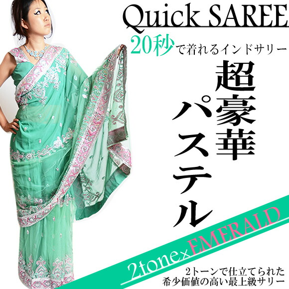 サリー 簡単着用 ワンタッチ Fabindia グリーン系 インドサラサの店 / インドサリー☆きらきらパーティone-color〔リーフ〕