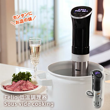 楽天市場】低温調理器 Felio SousVide cooking スーヴィードクッキング