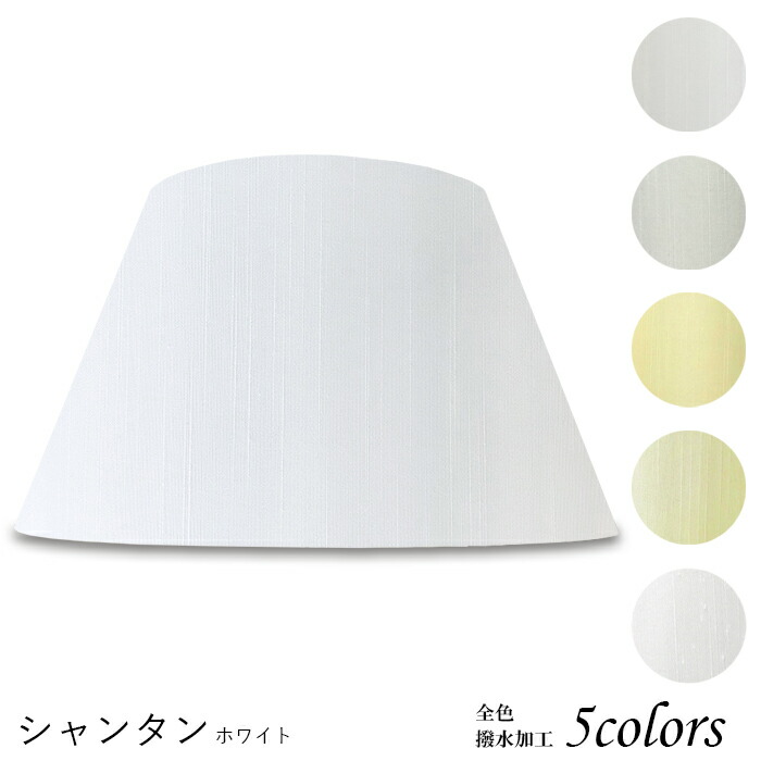フロアスタンド ランプシェード インテリア」の人気商品一覧 | 安い