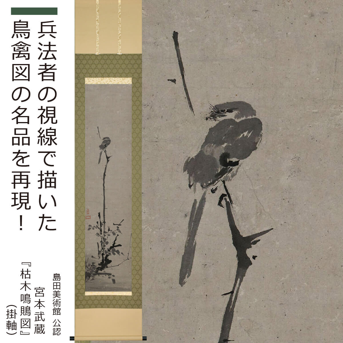 楽天市場】【島田美術館公認】 宮本武蔵「枯木鳴鵙図」掛軸（原寸大