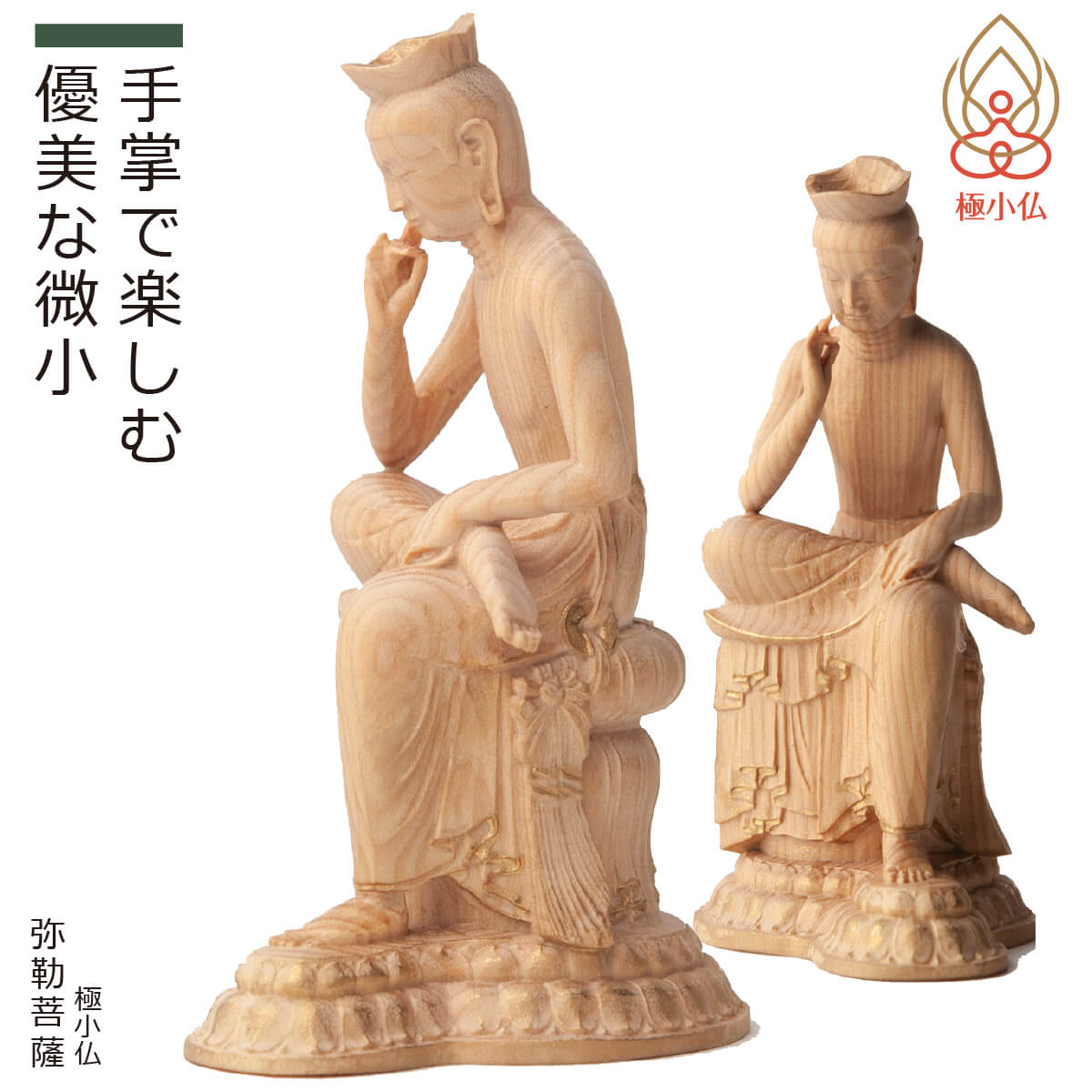 楽天市場】【安心のメーカー直営、直送】 極小仏『弥勒菩薩』（仏像