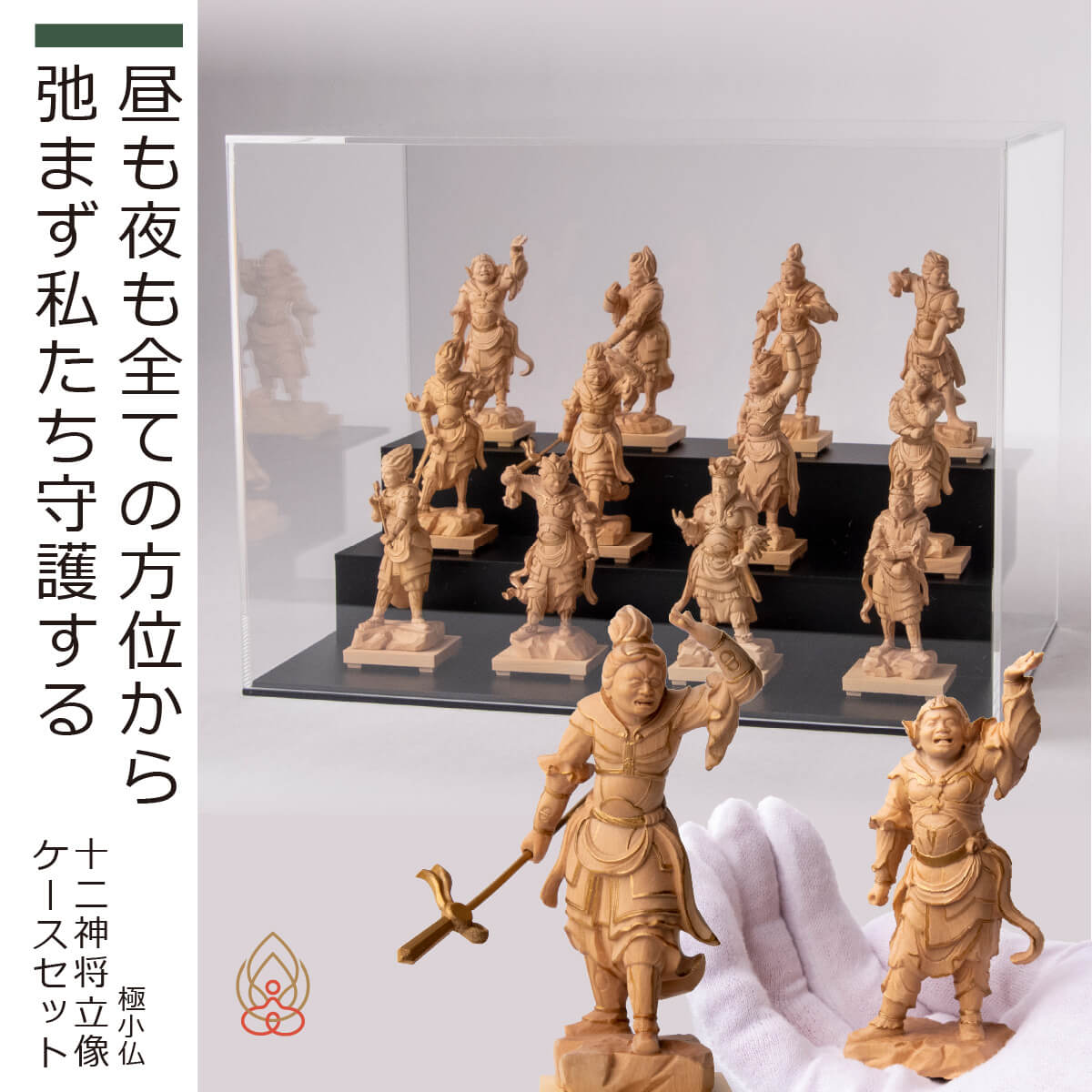 楽天市場】【安心のメーカー直営、直送】 極小仏 『十二神将立像