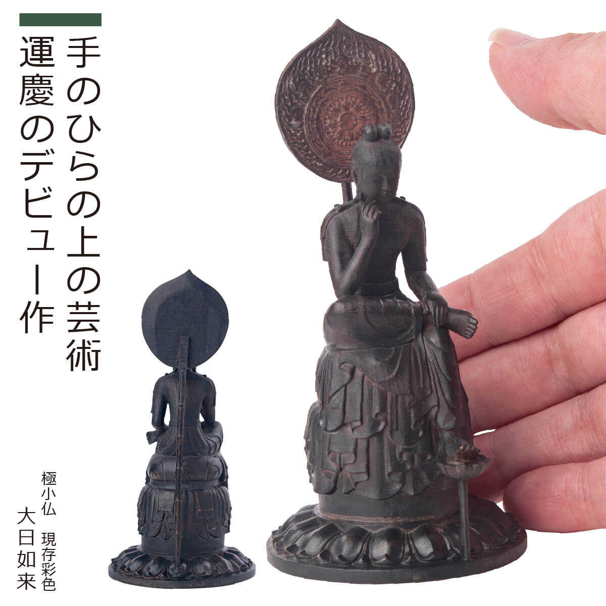 楽天市場】【安心のメーカー直営、直送】 極小仏『菩薩半跏像』現存