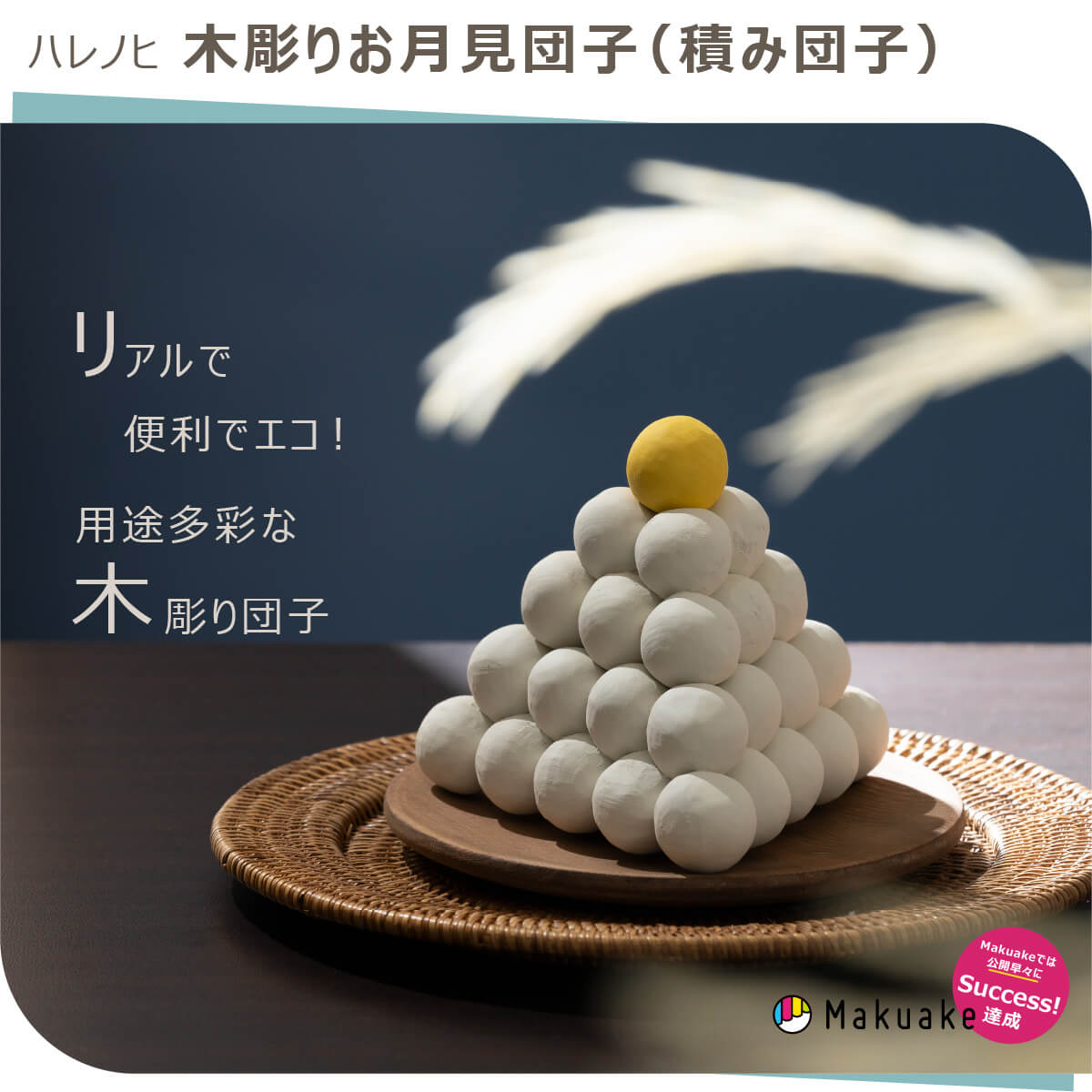 楽天市場】【安心のメーカー直営、直送】 ハレノヒ『木彫りお月見団子