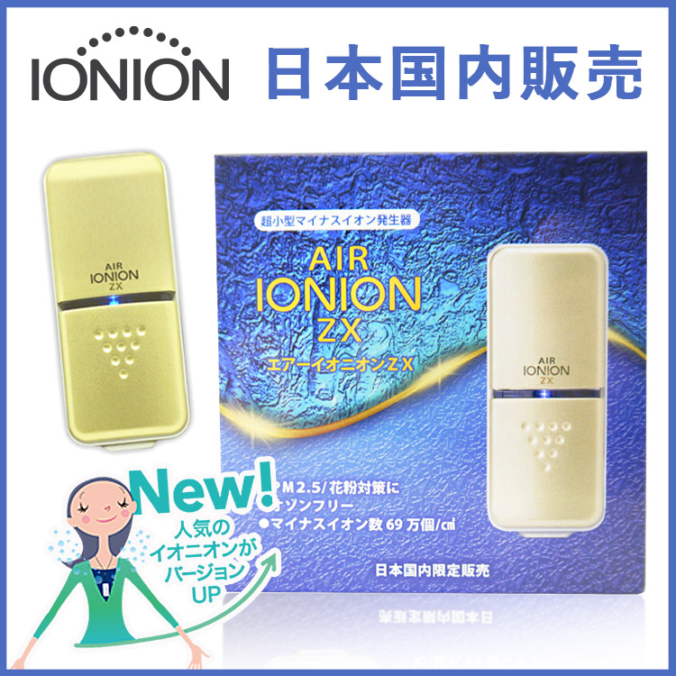 楽天市場】【日本国内販売・送料無料】 ionion ZX イオニオンZX 携帯型