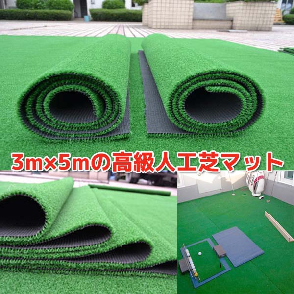 楽天市場】高級人工芝マット3×2m ～3×5m 人工芝 人工芝マット ゴルフ