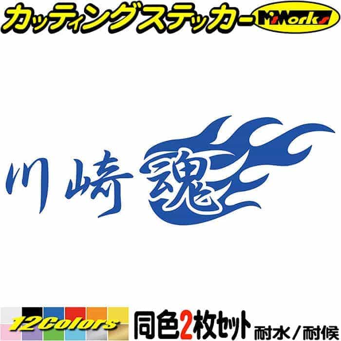 楽天市場】川崎魂 ( カワサキ タマシイ ) (2枚1セット) カッティング