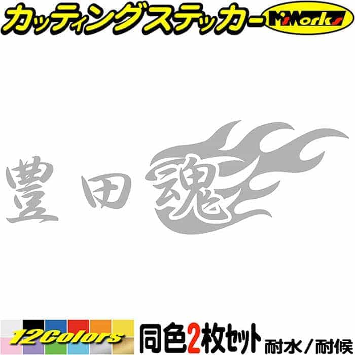 楽天市場】豊田魂 ( トヨタ ダマシイ ) (2枚1セット) カッティング