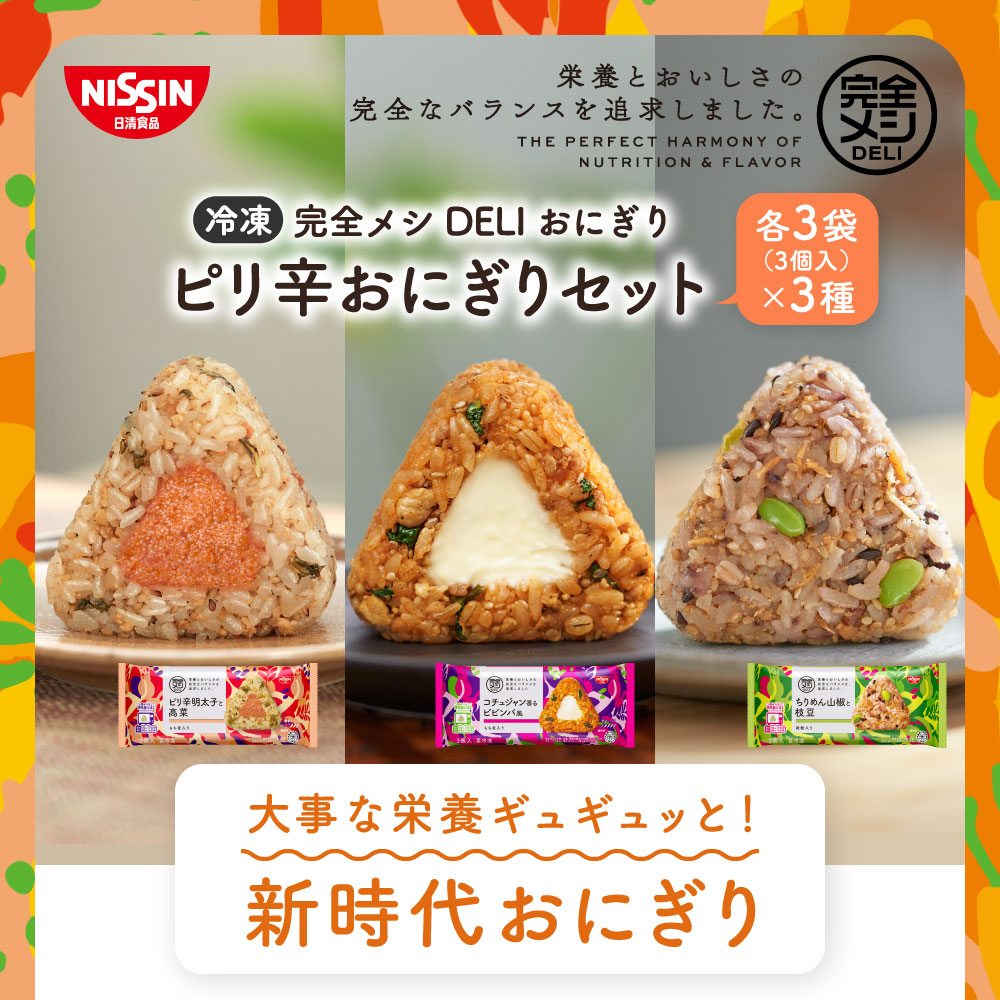 楽天市場】冷凍 完全メシ DELI ピリ辛おにぎりセット 9袋【日清食品