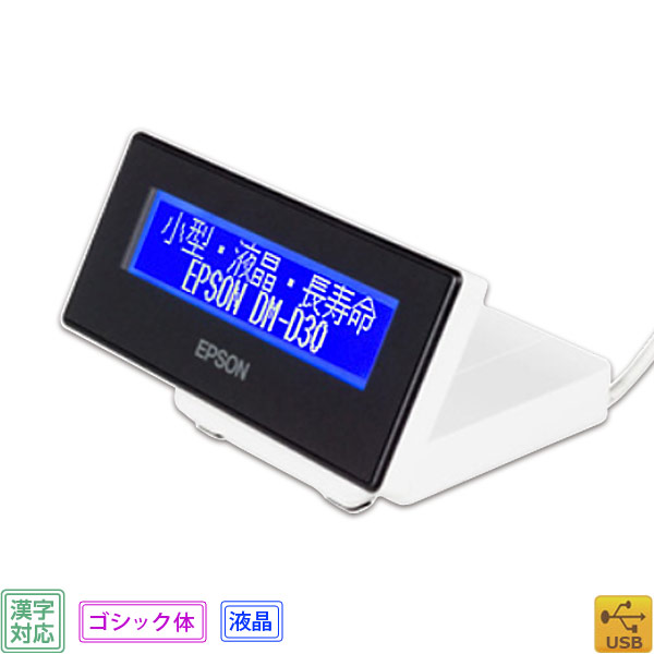 楽天市場】【エプソン】DM-D30W202 液晶・漢字表示対応カスタマ