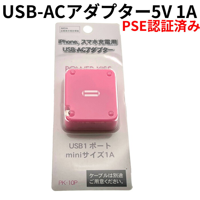 楽天市場】USB ACアダプター 5V 1A PSE認証済み USB充電器 コンセント
