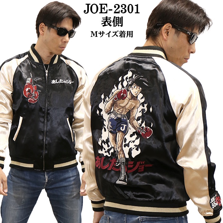 楽天市場】あしたのジョー SKA リバーシブルスカジャン joe-2301