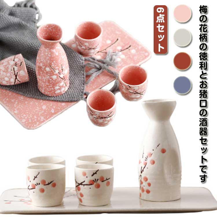 楽天市場】徳利セット トレー付き おちょこ 6点セット 花柄 梅の花