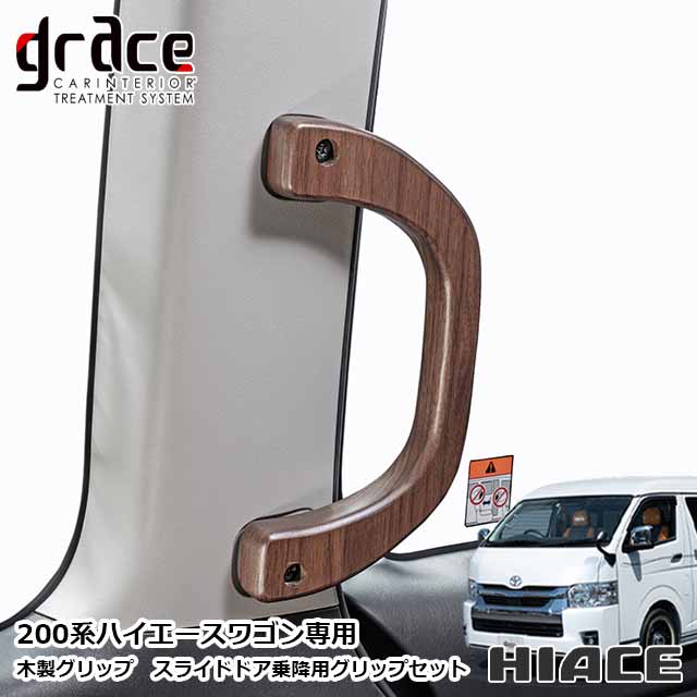 楽天市場】ハイエース 200系 ハイエースワゴン 専用 木製グリップ