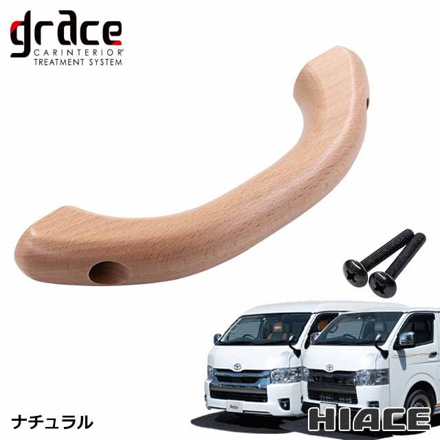 楽天市場】ハイエース 200系 専用 木製グリップ 天井アシストグリップ