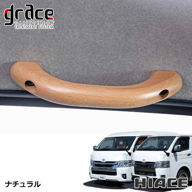 楽天市場】ハイエース 200系 専用 木製グリップ 天井アシストグリップ