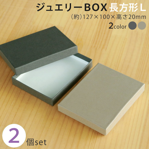 楽天市場】【メール便限定送料無料】貼り箱 ジュエリー BOX 長方形 L