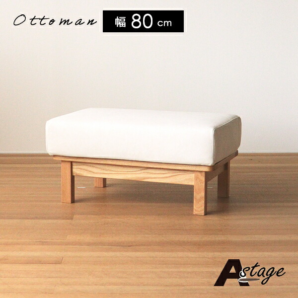 楽天市場】オットマン Aステージ オーク 2色から選べる 幅80 奥行50 高