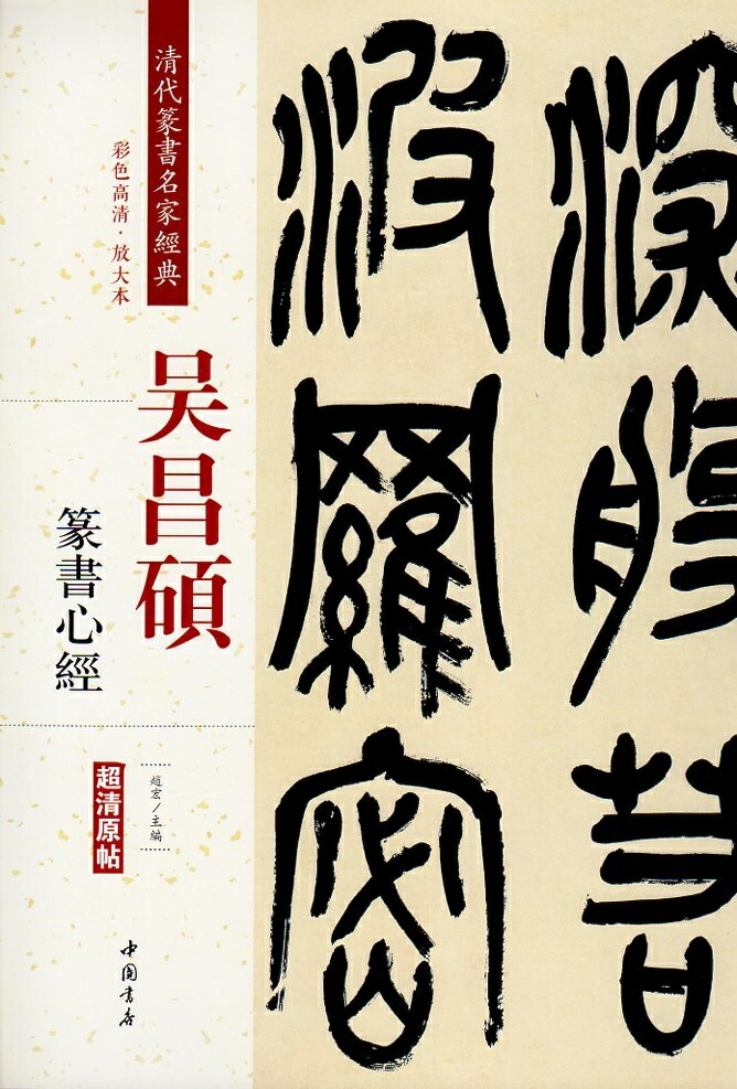 楽天市場】呉昌碩篆書般若心経の通販