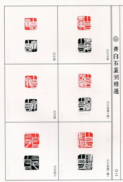 楽天市場】斉白石篆刻精選集 中国歴代篆刻精選必臨系列10 中国語書道