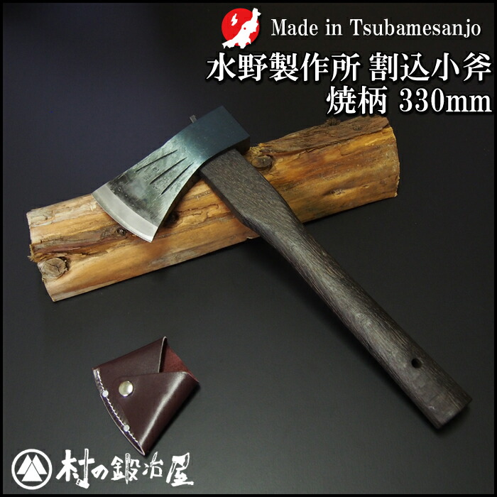 楽天市場】【010-134】越後三条打刃物 水野製作所作割込小斧600g 焼柄
