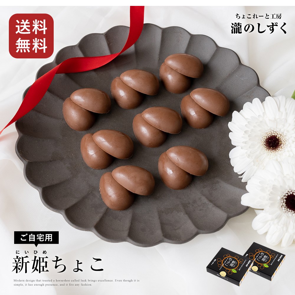 楽天市場】チョコ 瀧のしずく 新姫ちょこ 8個入り 2箱 セット