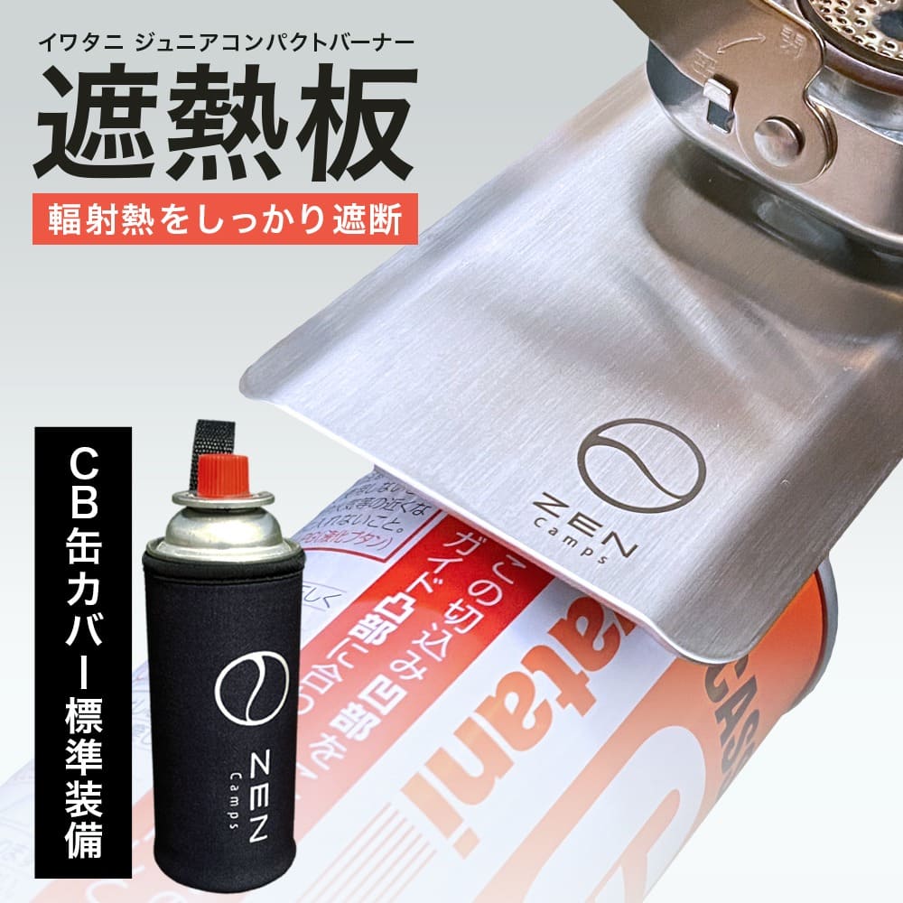 楽天市場】遮熱板 ガス缶カバーセット ZEN Camps イワタニ ジュニア