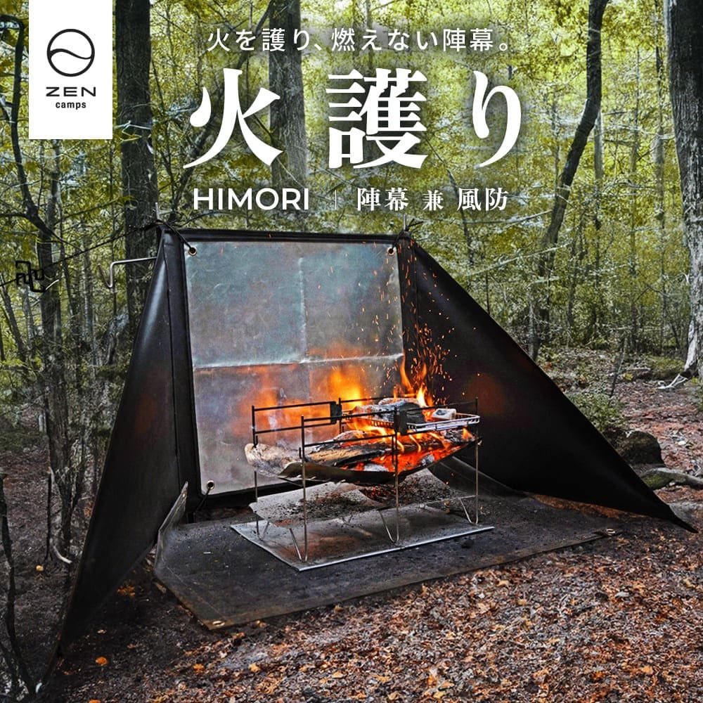 楽天市場】ZEN Camps 火護り HIMORI 陣幕 ウィンドスクリーン 焚き火