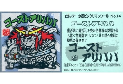 楽天市場】水墨ビックリマンチョコ No.14 ゴーストアリババ