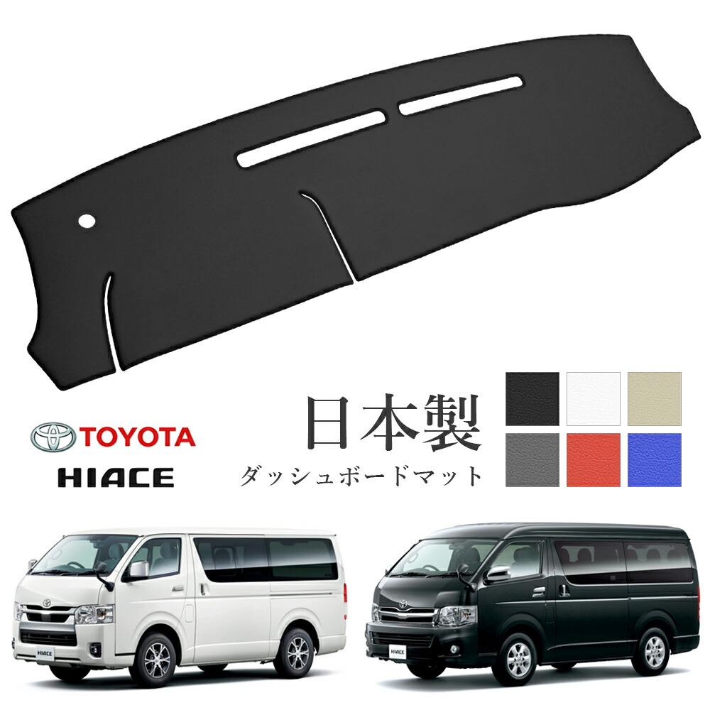 楽天市場】ハイエース 200系 標準 ワイド ダッシュボードマット PVC