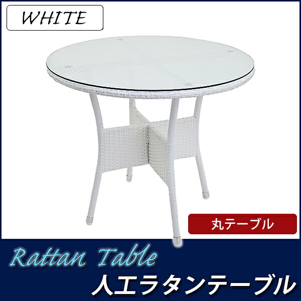 楽天市場】送料無料 人工ラタンテーブル 強化ガラス 単品 ホワイト 丸