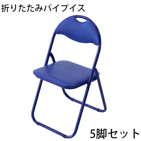 楽天市場】送料無料 折りたたみ パイプ椅子 青 5脚セット 完成品 組立