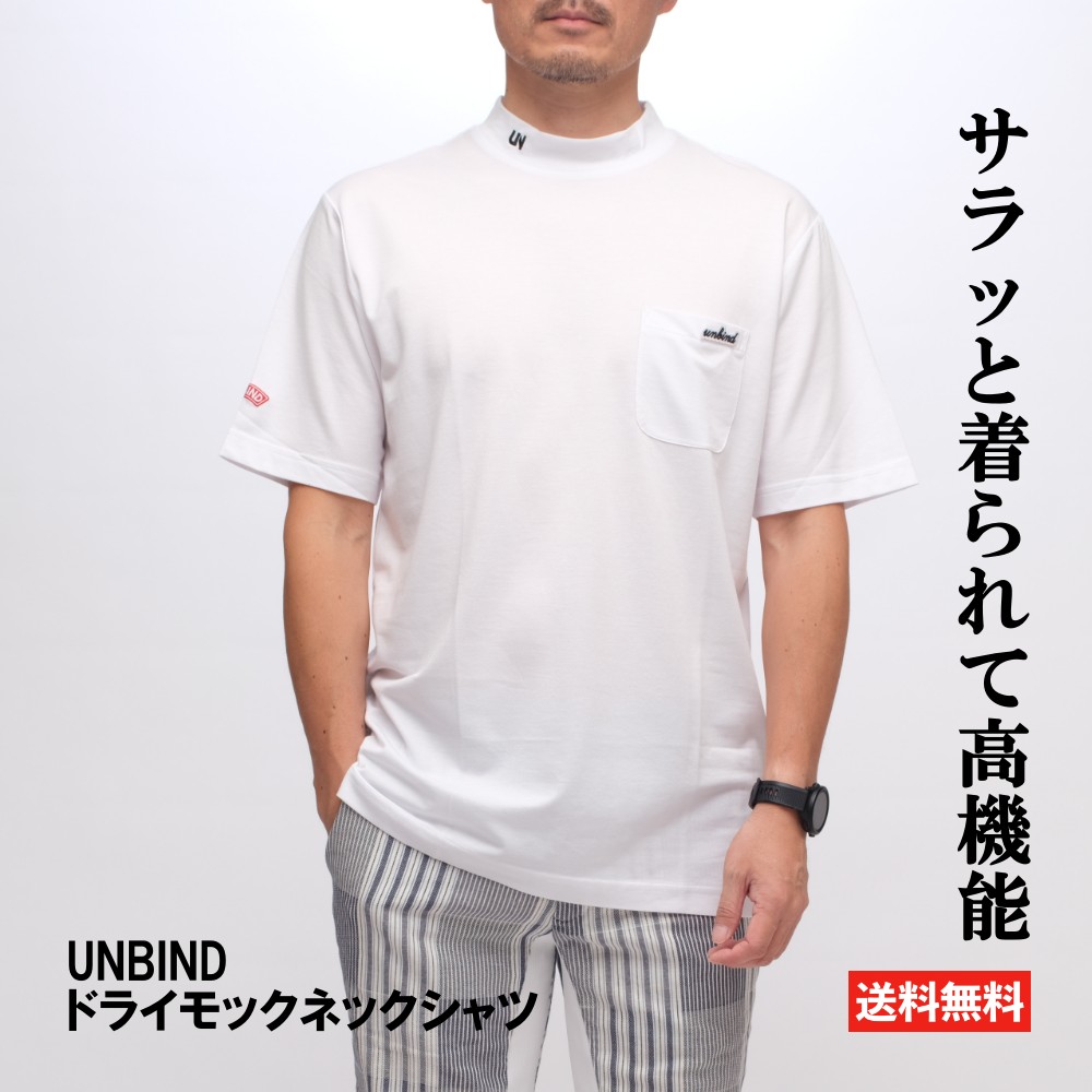 楽天市場】UNBIND アンバインド ドライモックネックシャツ 半袖 モック