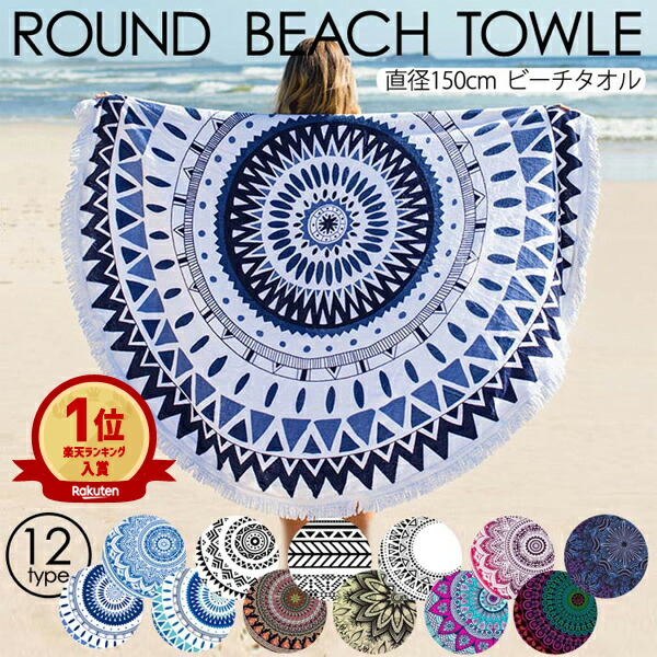 楽天市場】【全品11%ｸｰﾎﾟﾝ☆24H限定】【楽天1位】ラウンドビーチタオル