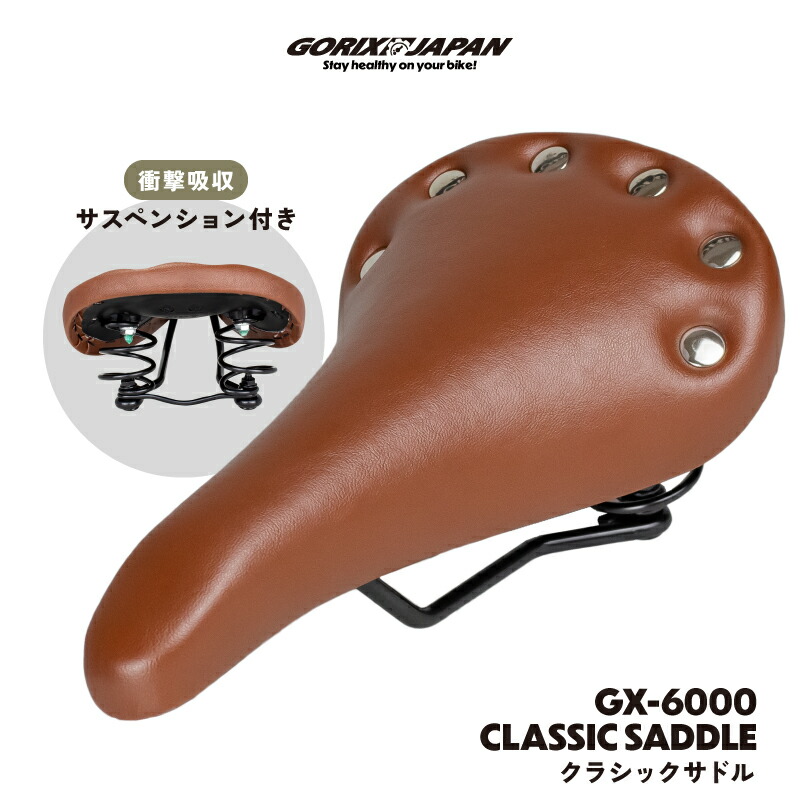 楽天市場】【送料無料】ゴリックス サドル ブラウン 自転車