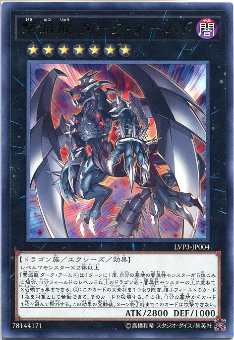 楽天市場】遊戯王 撃滅龍 ダーク・アームド（レア）LVP3-JP004 闇属性