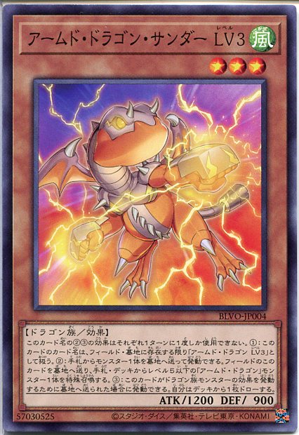 楽天市場】遊戯王 アームド・ドラゴン・サンダー LV3（ノーマル）BLVO